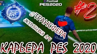 PES 2020 ⚽ КАРЬЕРА ЗА ЗЕНИТ |#2|