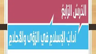 درس آداب الاسلام في الرؤى والاحلام - للصف الثاني عشر | تربية إسلامية !!