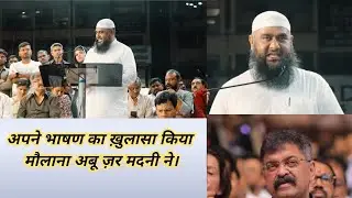 मौलाना अबू ज़र मदनी को अपने ही बयान पर सफ़ेद क्यों देनी पड़ रही है?