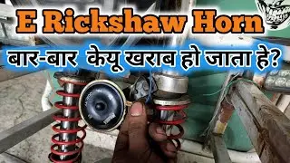 E Rickshaw Horn 📯 बार बार केयू  खराब हो जाता है? Horn tuning  problem  solved || Body shorting||⚡⚡
