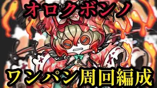 オロクボンノ魔級ワンパン周回編成【コトダマン】