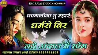 कागलीया तु म्हारे धर्मरो बीर गायक सतार भाई चोचरा || Kagliya Tu Mhare Dharmro Bir Satar Bhai Chochra 