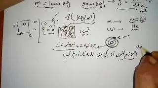الكثافة | الفصل الثالث: الموائع الساكنة | فيزياء الصف الثاني الثانوي ترم تاني