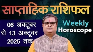 साप्ताहिक राशिफल : 06 अक्टूबर से 13 अक्टूबर 2025 | Weekly Horoscope | Shailendra Pandey