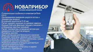 Testo 410 - Карманный анемометр с крыльчаткой