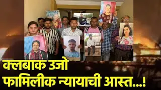 After Birch Club Fire Killed 25, Victims&rsquo; Families Press for Speedy Verdict || GOA365