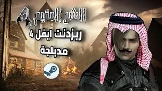 ريزدنت ايفل 4 مدبلجة بالفصحى نزلت على ستيم 🤩 Resident Evil 4