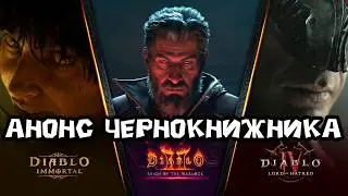 Не ждали? релиз DLC Варлок в Diablo 2 и эндгейма. Анонс Героя Diablo 4 и нового контента