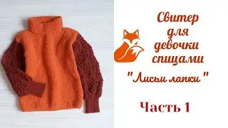 Свитер для девочки 
