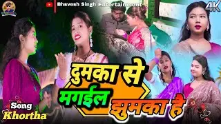 #video ‼️#हाय रे झुमकवा || #bhavesh singh mukesh ka new song #khortha #jhumta 😍