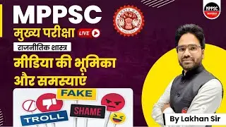 MPPSC MAINS | ROLE & PROBLEMS OF MEDIA | POLITICAL SCIENCE | INDIAN POLITY