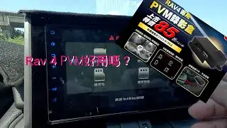 『RAV 4大小事』TOYOTA Rav4 5代環景錄影盒（PVM）好用嗎？跟著我來看看吧