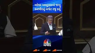 Omar Abdullah | CM of Jammu Kashmir | Jammu Kashmir Budget | Gujarati News | Business News | WATCH