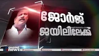 പി.സി ജോർജിന്റെ കൊവിഡ് പരിശോധന ഫലം നെഗറ്റീവ് PC George | Vennala hate speech