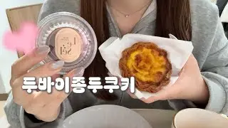【韓国生活】話題のドバイジョンドゥクッキー食べてみました｜【한국생활】 화제의 두바이 존득 쿠키 먹어봤어요