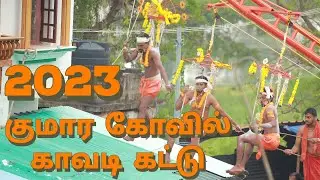 குமார கோவில் காவடி 2023 | Kumarakovil kavadi kattu | kavadi |murugan temple|Tamilnadu| #kavadiyattam