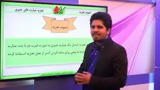 ریاضی هشتم   فصل چهارم   تجزیه عبارت های  جبری   مفهوم تجزیه
