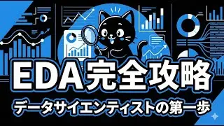 【決定版】EDA(探索的データ分析)完全攻略！データサイエンティストへの第一歩