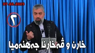 ماموستا : عدنان پیرومەری .. بابەت : خارن و ڤەخارنا جەهنەمیا/٢ (07.02.2025)
