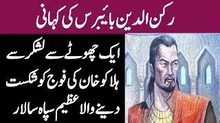 Ruknuddin Baybars Battle Of Ain Jalut In Urdu / Defeat Of Hulagu Khan.