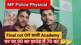 MP Police Physical।। Final Cut Off वाली Academy।। घर पर 90 का ग्राउंड में 70 का।।