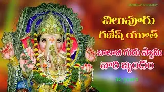 Ganesh Youth , Chiluvuru ,36 years celebration ,Balaji Guruswami vari brundam
