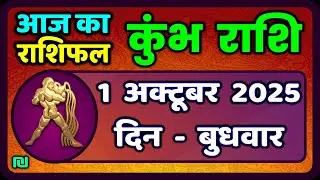 कुंभ राशि 1 अक्टूबर  2025 | Kumbh Rashi 1 October 2025 | Aaj Ka Kumbh Rashifal |#AquariusHoroscope