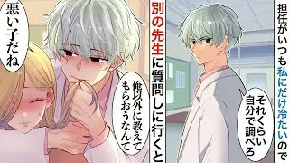 【漫画】いつも適当にヘラヘラしている先生が、何故か私と他の先生が仲良くしているのを見ると真剣な表情になって&hellip;【恋愛マンガ動画】【胸キュン】