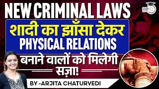What Happens if you Break a Promise to Marry? Section 69 Bhartiya Nyaya Sanhita | New Criminal Laws