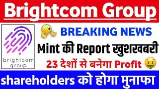 BCG share news Mint Report आई खुशखबरी ? | BCG share latest news | Brightcom Group share latest news