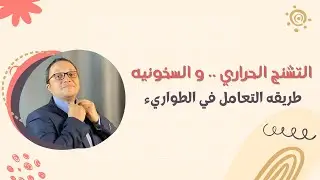التشنج الحراري .. و السخونيه طريقه التعامل في الطواريء