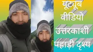 उत्तराखंड पहाड़ी दृश्य 2025 #uttarakhand  #uttarkashi #trending #travel #hills 