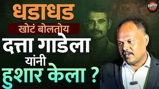 Datta Gade चे जबाब खोटे ? त्याला अक्कल कोण देतंय ? त्याच्या हुशारीमागे नेमकं कोण ? | Swargate Case