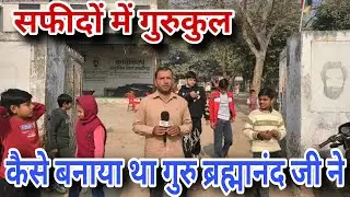 गुरु ब्रह्मानंद का गुरुकुल सफीदों आश्रम, जहां सरदारों और सैनी समाज ने बड़ा सहयोग किया था।