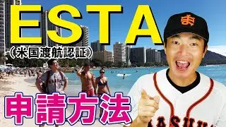 失敗しないESTA申請方法　【初心者向け】アメリカ入国に必要な手続き　ビザではないけど、これがないと入国できない！　渡航７２時間前までに手続き済ませましょう！　ハワイに行く人想定編