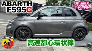 アバルトF595C「高速都心環状線」