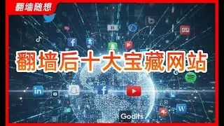 翻墙必看！绝对值得收藏的宝藏级网站丨翻墙随想丨老司机福利 | 实用网站