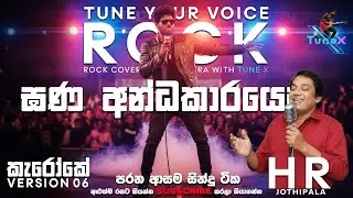 Gana Andakarayen Midi – H. R. Jothipala | Full Length Sinhala Karaoke Version 06