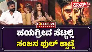 ಬ್ಯಾಂಗಲ್&zwnj; ಬಂಗಾರಿ ಸಂಜು ಡಾಕ್ಟರ್&zwnj; ಆಗಿದ್ದೇಗೆ..? | Sanjana Anand | Dhanveer | Hayagrriva Movie