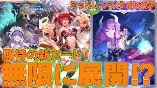 【シャドバビヨンド】どんな状況でも強いミッドレンジナイトメアの真の力とは！？デッキ！ランクマッチ実況【シャドウバース】【shadowverse】連勝最強解説【花酔遊戯】葬送のフリーレン