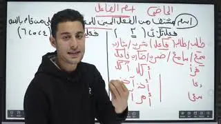 تالتة اعدادي )شرح درس اسم الفاعل بطريقة سهلة وبسيطة جدا )+ حل الأسئلة الشاملة 2024