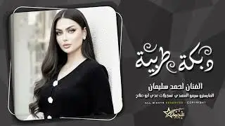 هالله هالله شلت محزم والفشك جوا جنادي - دبكات طرب الطرب احمد سليمان 2026. 