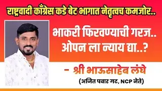 NCP  बेट भागातील नेतृत्वच कमकुवत. युवकांना जवळ करण्यात नेतृत्व अपयशी.भाकरी फिरवा श्री भाऊसाहेब लंघे 