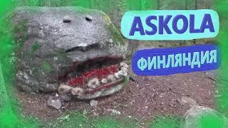 АСКОЛА. ФИНЛЯНДИЯ