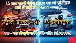 पेट्रोल/डीजल कार को इलेक्ट्रिक कार में कैसे बदलें, Patrol diesel car ko electric car me kaise badle