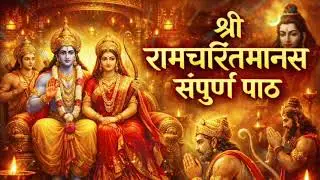 रामचरितमानस सुंदर पाठ मधुर वाणी के साथ । भक्ति रस | मेरी भजन | Shri Ram Bhajan