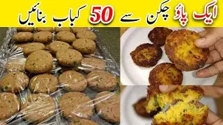 Chicken shami kabab recipe | easy recipe rayshay darr shami kabab