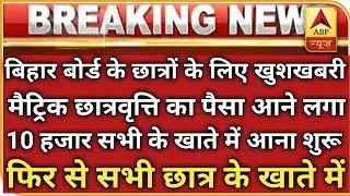 पैसा आना शुरू|bihar board 10th scholarship 2020 milna shuru|bseb 10th scholarship kab milega|