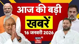 Aaj ki Taaja Khabar : आज की बड़ी खबरें | Bihar News | CM Nitish Samriddhi Yatra | Tejashwi Yadav