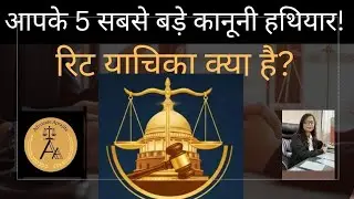 ⚖️Writ Petition क्या है? भारत की 5 सबसे शक्तिशाली रिट /Habeas Corpus से Quo Warranto तक !
